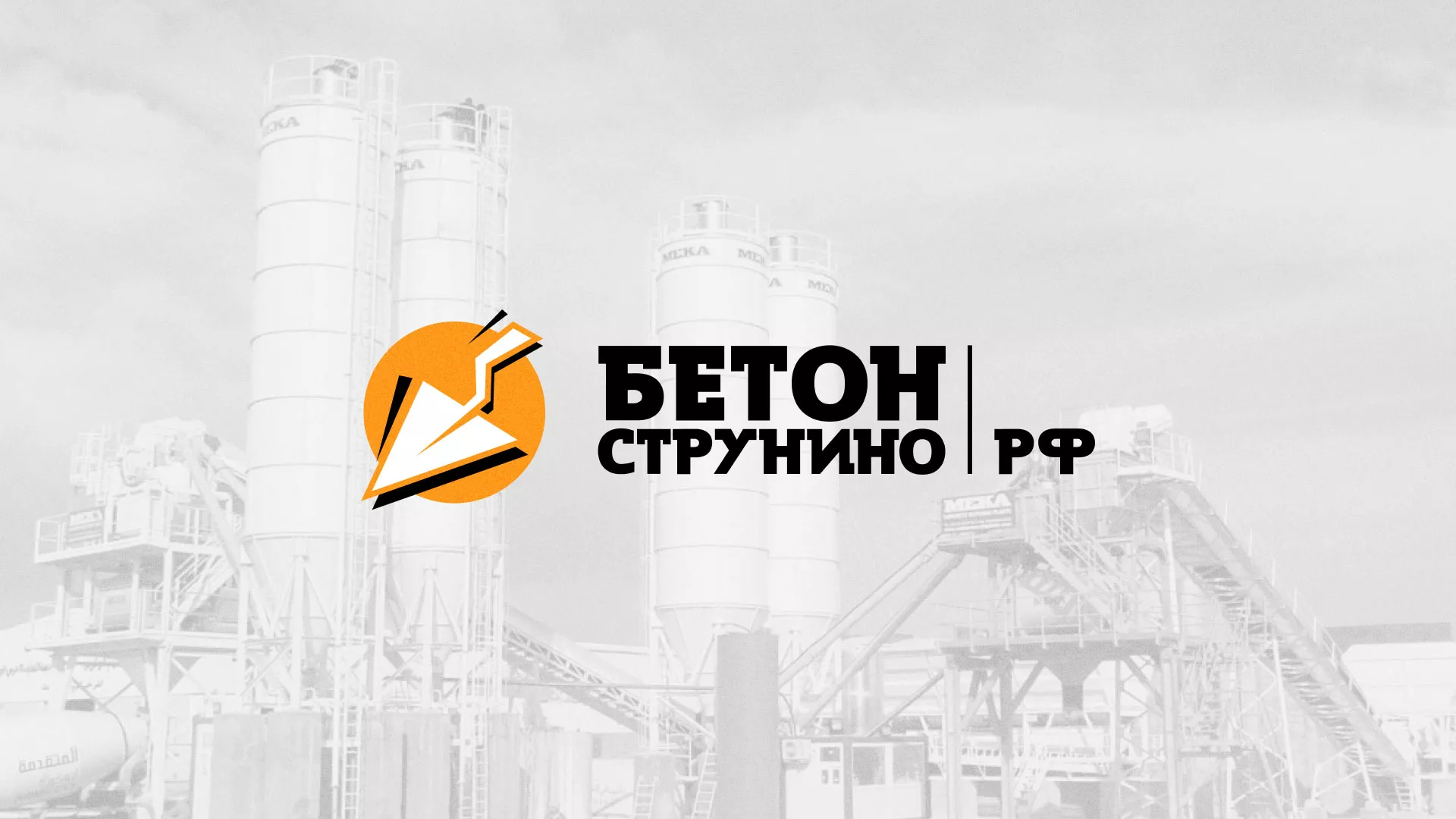Разработка логотипа для бетонного завода в Сковородино